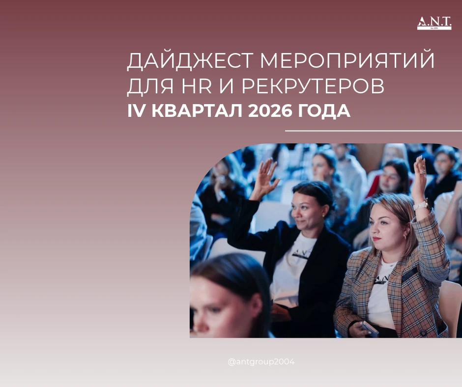 Друзья, собрали для вас афишу ключевых мероприятий для HR и рекрутеров на 4-й квартал 2...