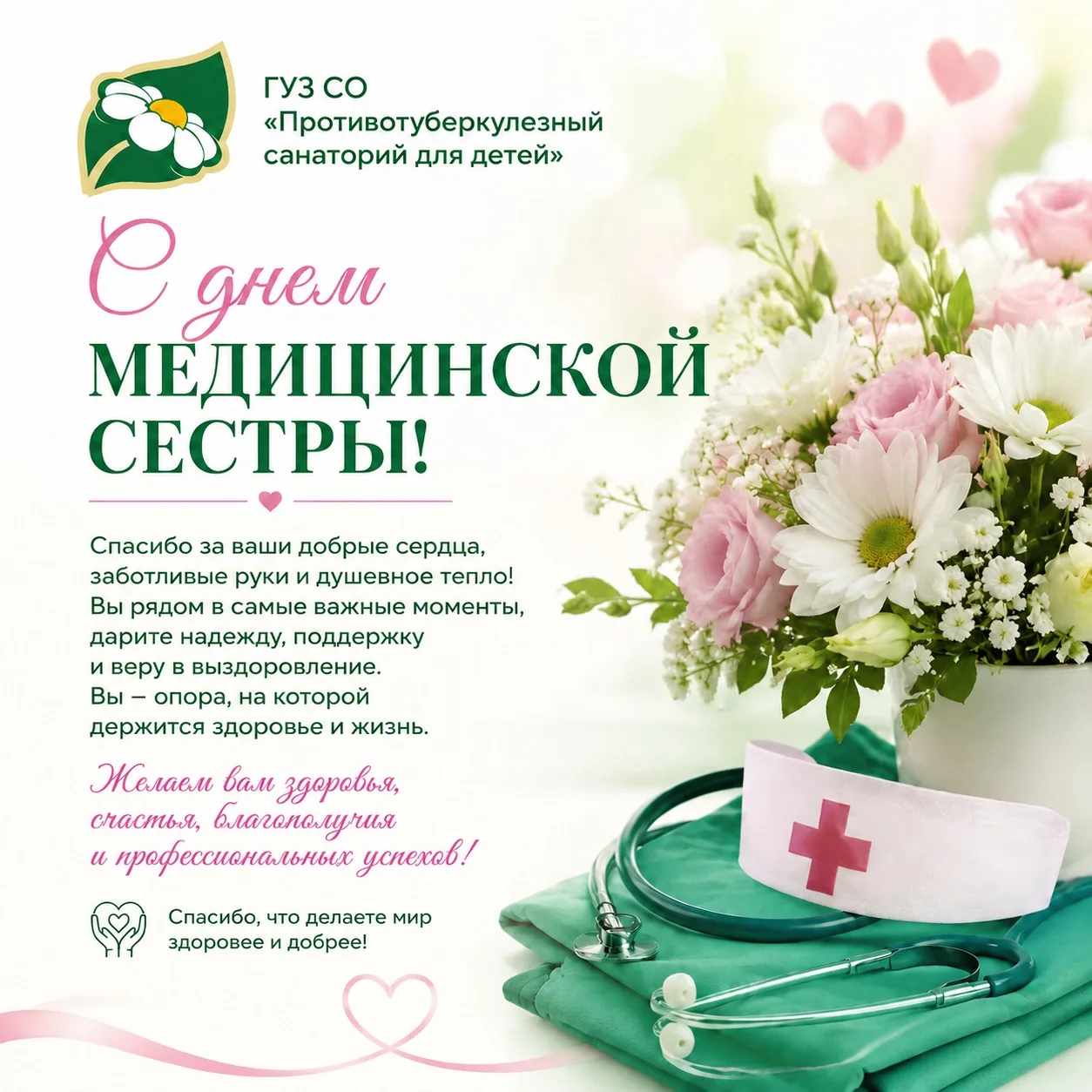 🩺 С Международным днём медицинской сестры! 🌸✨