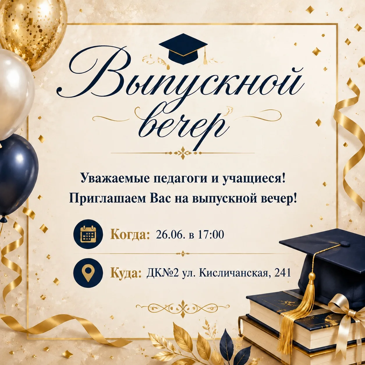 🎓 С радостью приглашаем на выпускной вечер! 🌟 Это особенный момент, который мы хотим ...
