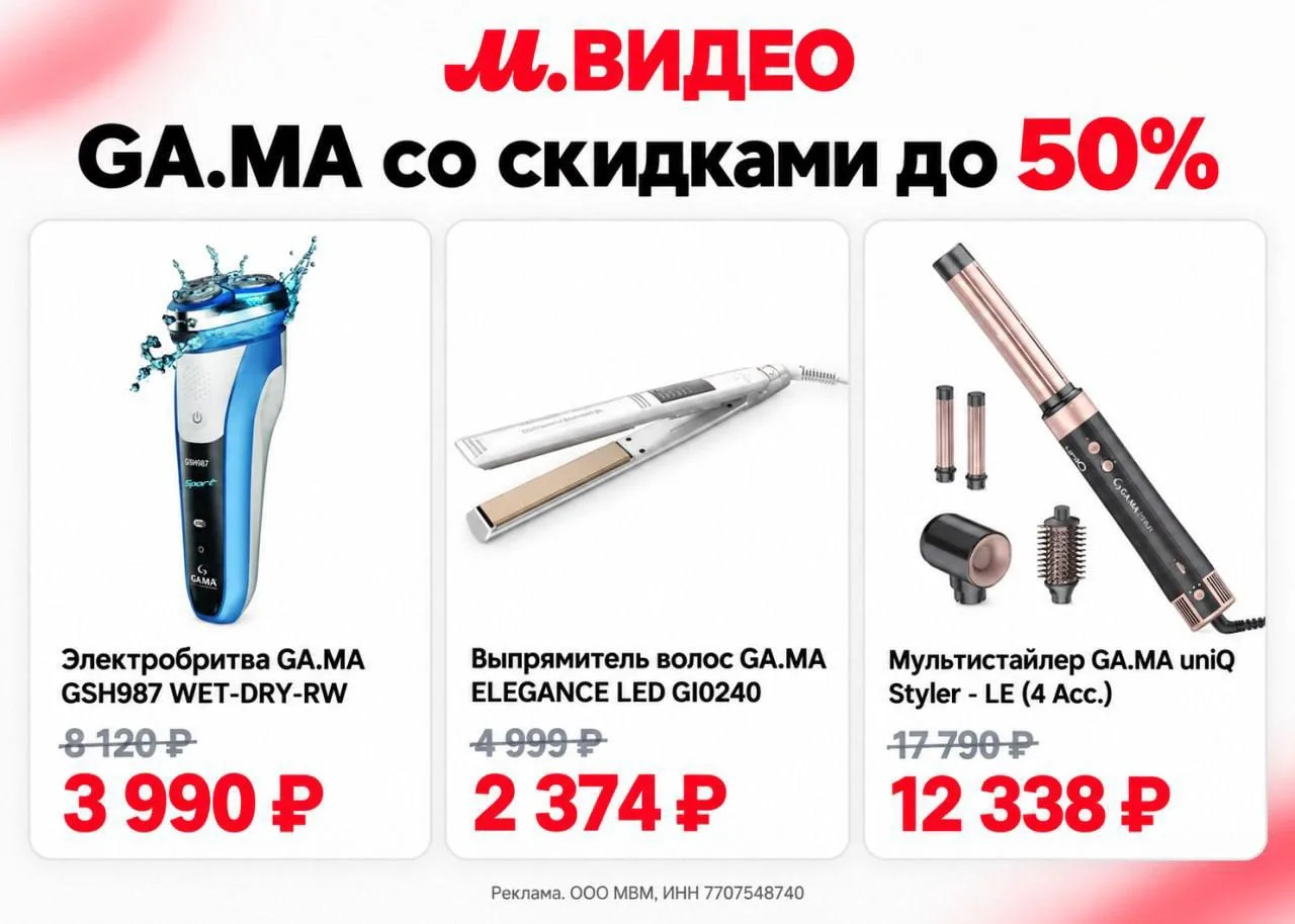 🔥 ТОЛЬКО ДО 11 ОКТЯБРЯ — ТЕХНИКА GA.MA СО СКИДКАМИ ДО 50% В М.ВИДЕО