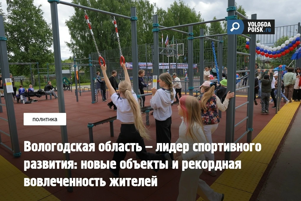Вологодская область – лидер спортивного развития: новые объекты и рекордная вовлеченнос...