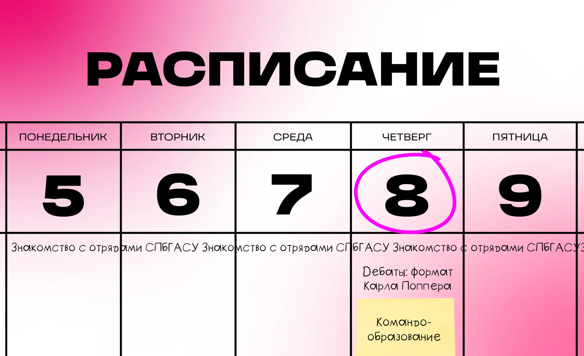 Расписание
