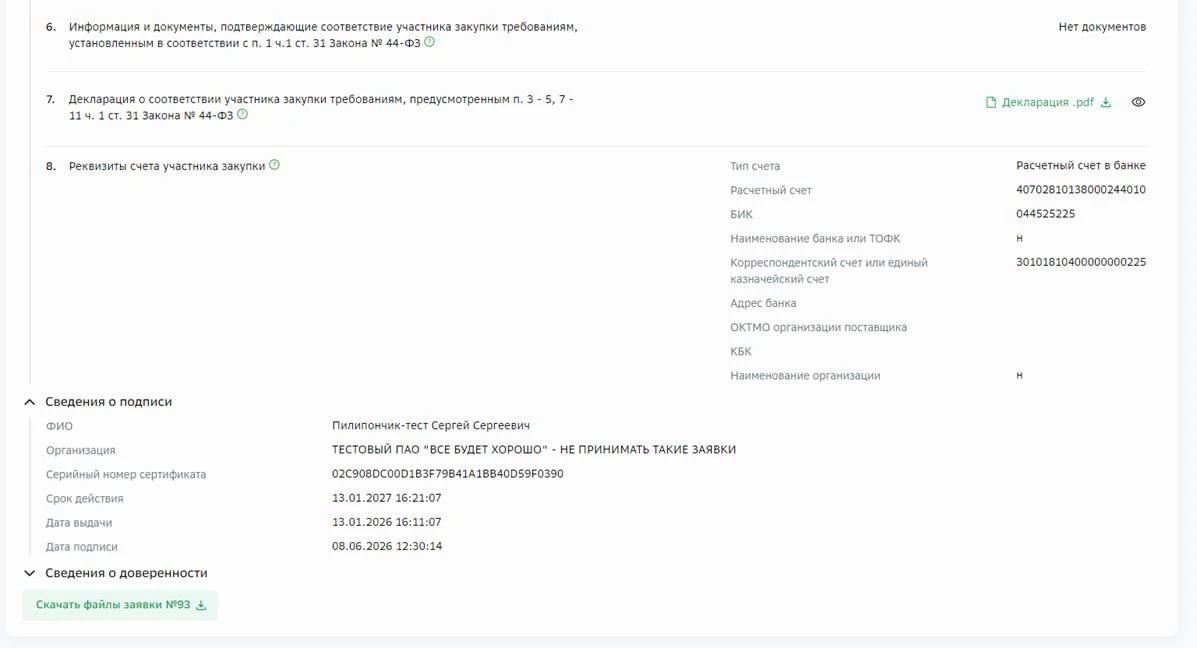 ЭТП СберА 44ФЗ
А вы знали? Что при открытии страниц просмотра заявок от заказчика, сведения о подпис