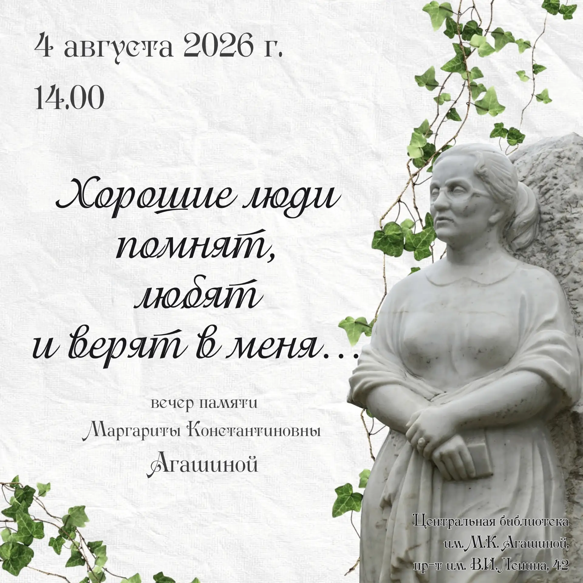 #НАШААФИША
«Хорошие люди помнят, любят и верят в меня…»

4 августа 2026 года, в Центральной библиоте