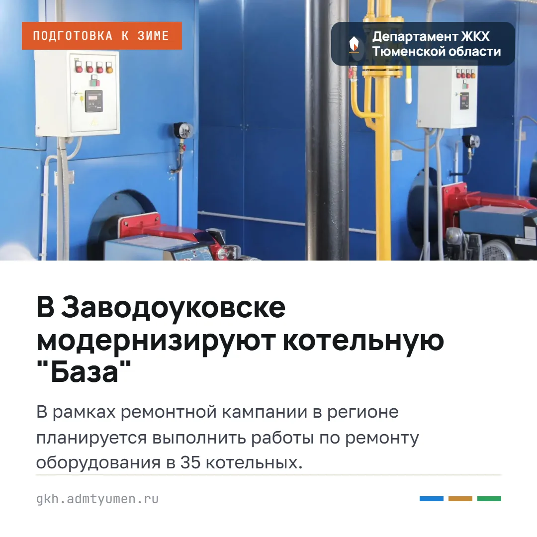 В Заводоуковске модернизируют котельную "База"