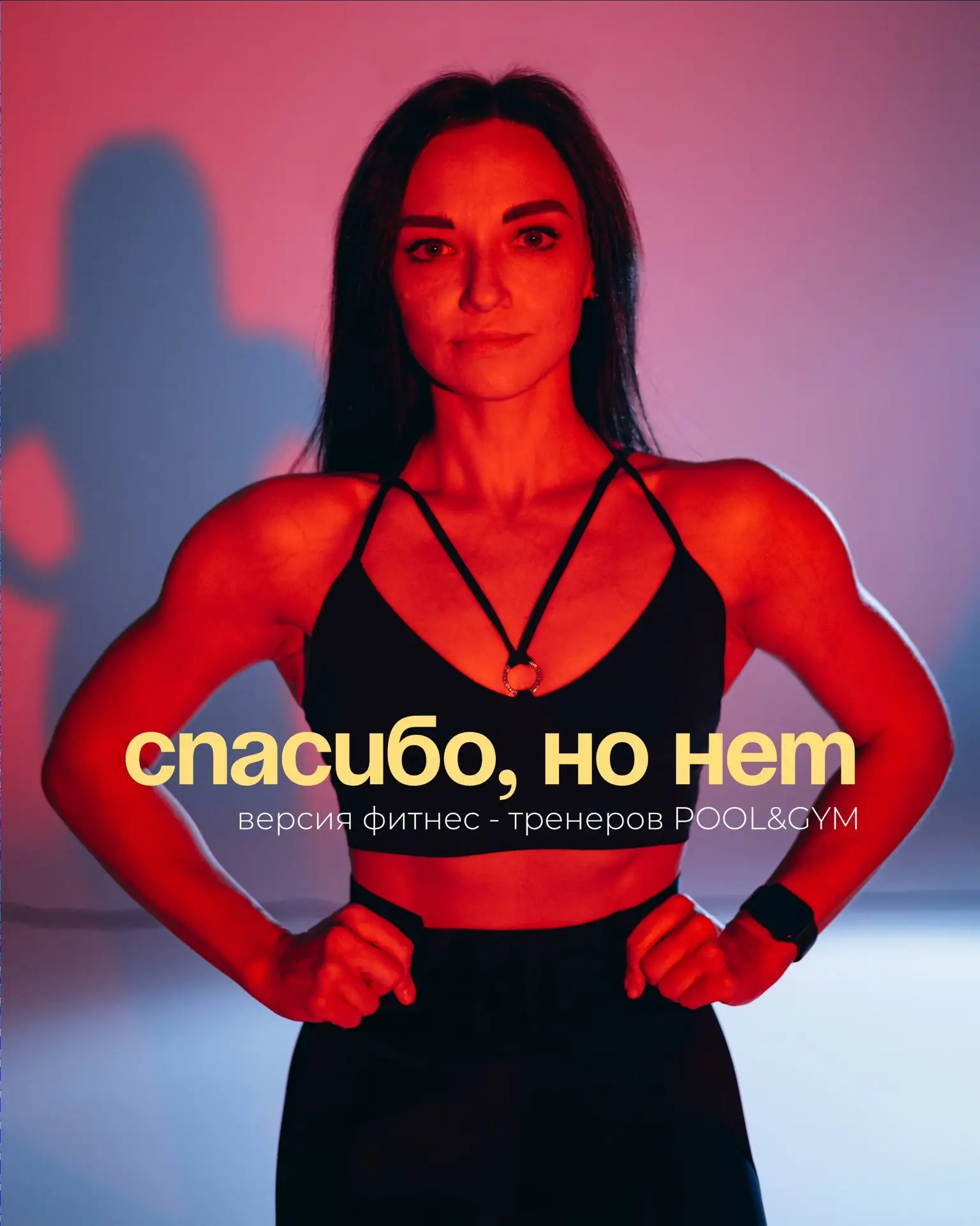 POOL&GYM — это не про «надо».