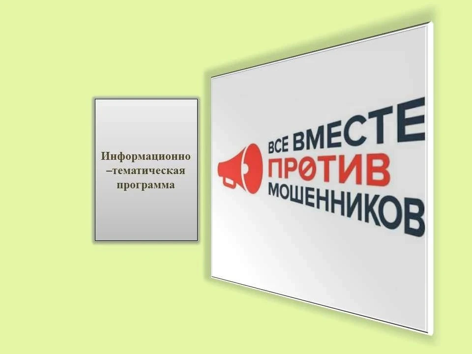 ❗️Вместе против мошенников: как защитить свои финансы и личные данные в цифровом мире