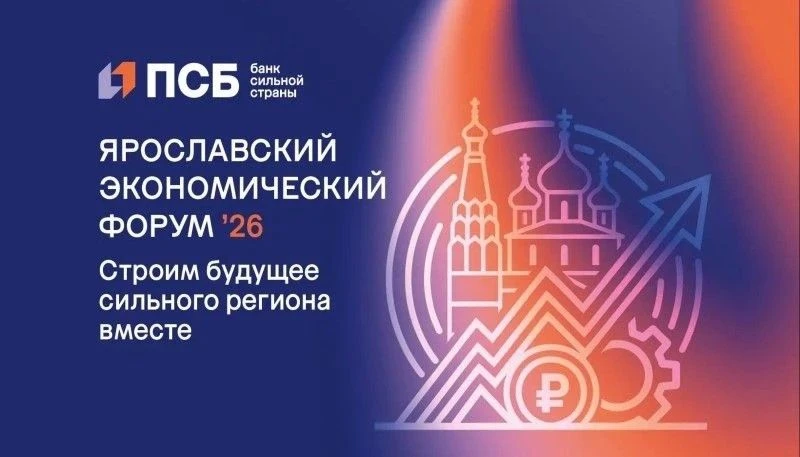 💫 10 сентября 2026 года в Ярославле состоится первый ежегодный форум, организованный П...