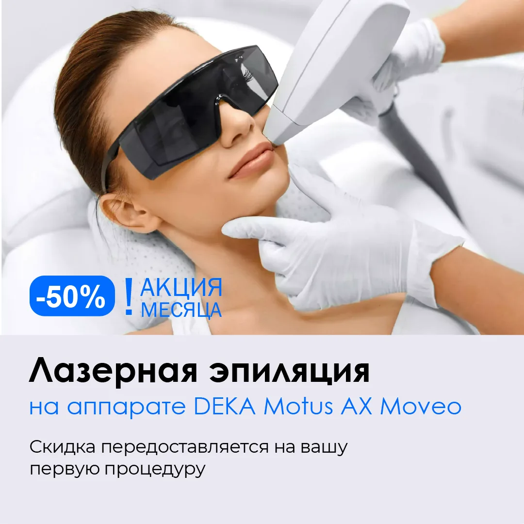 ✨ А мы напоминаем о нашей акции! Попробовать эпиляцию на аппарате DEKA MOTUS AX с техно...