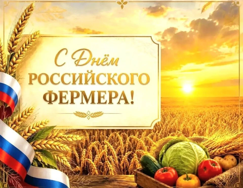 С Днём фермера России!