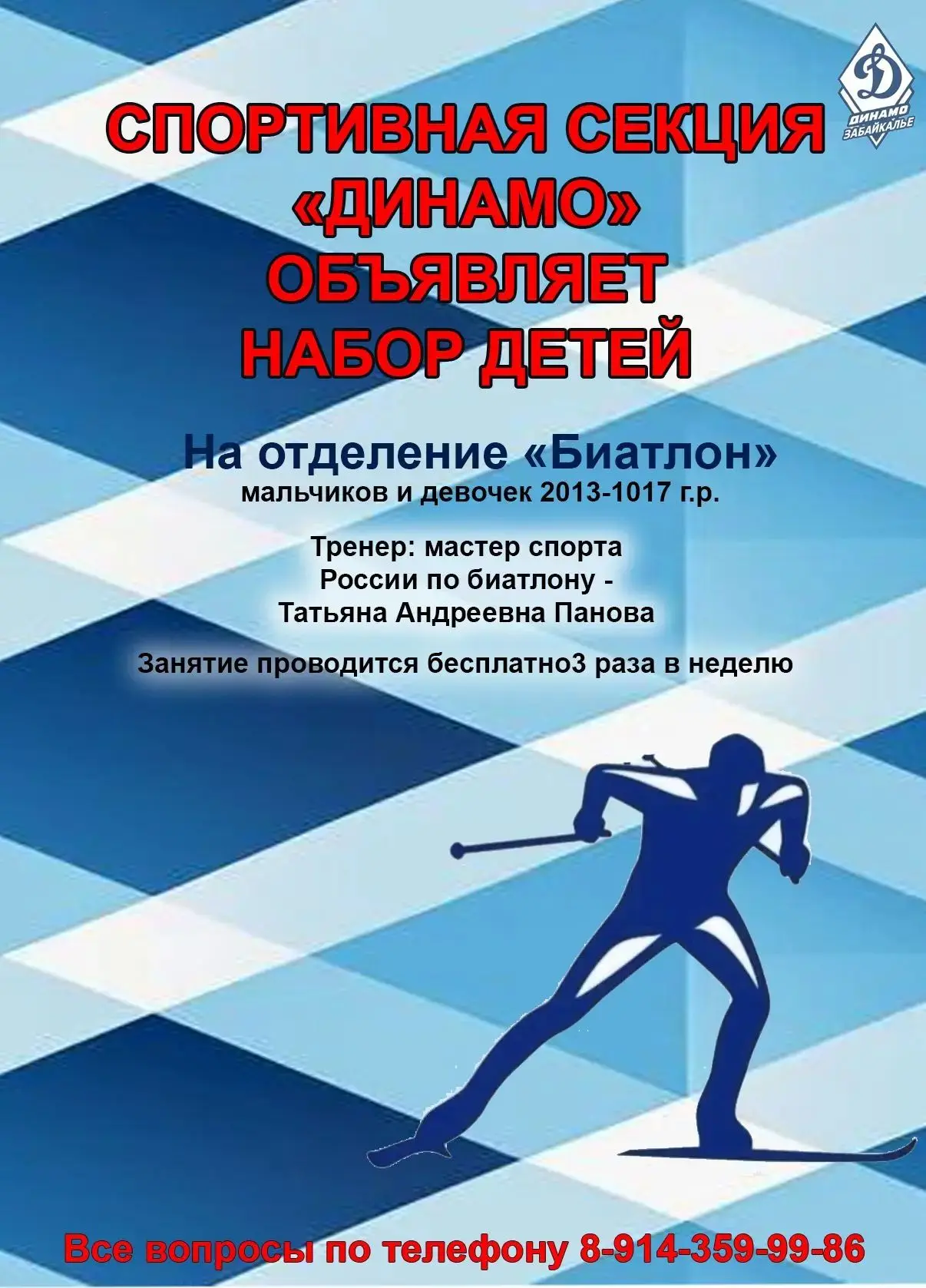 Объявляется набор в секцию биатлона «Динамо»! 🔫❄️