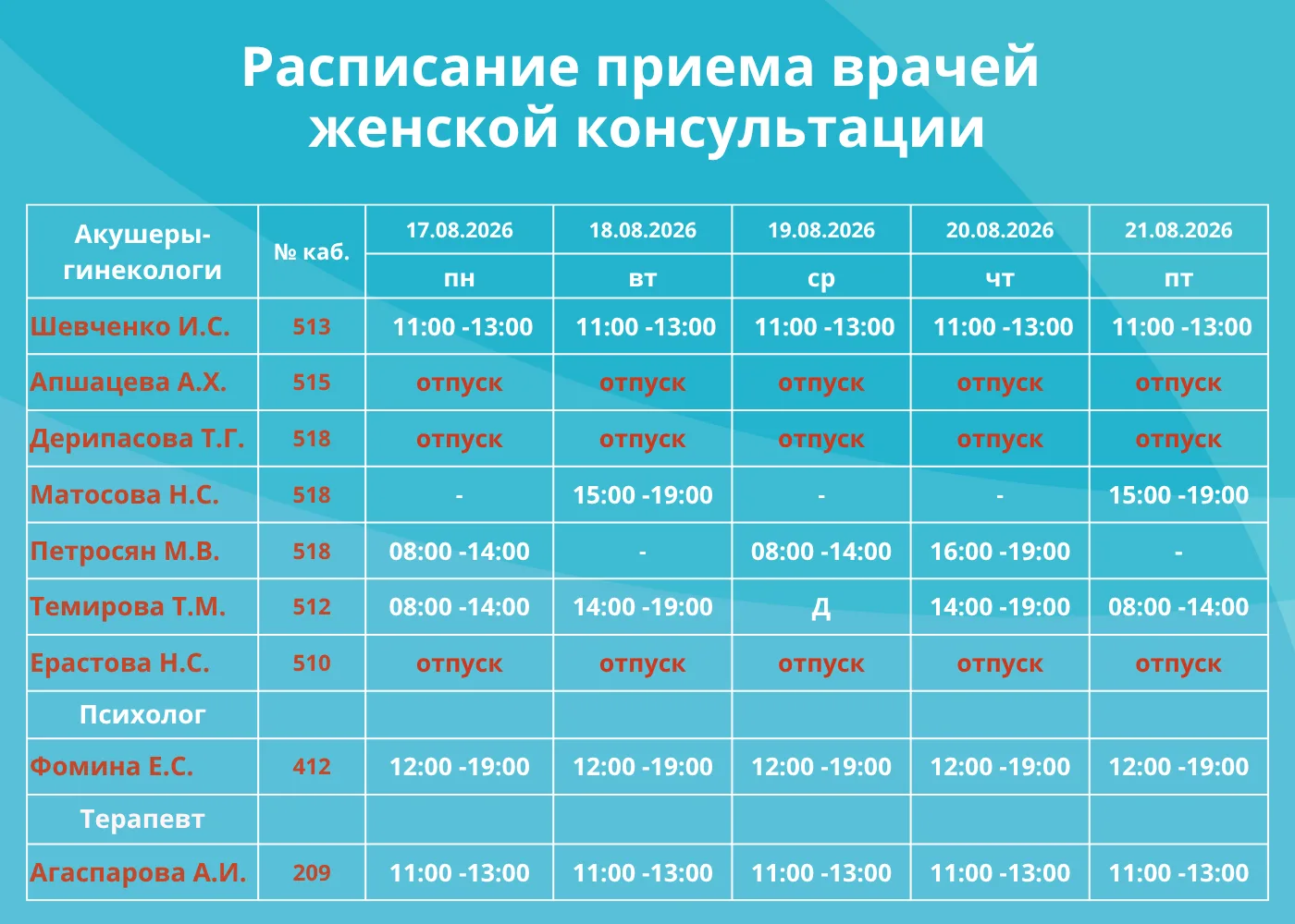 🗓РАСПИСАНИЕ ЖЕНСКОЙ КОНСУЛЬТАЦИИ