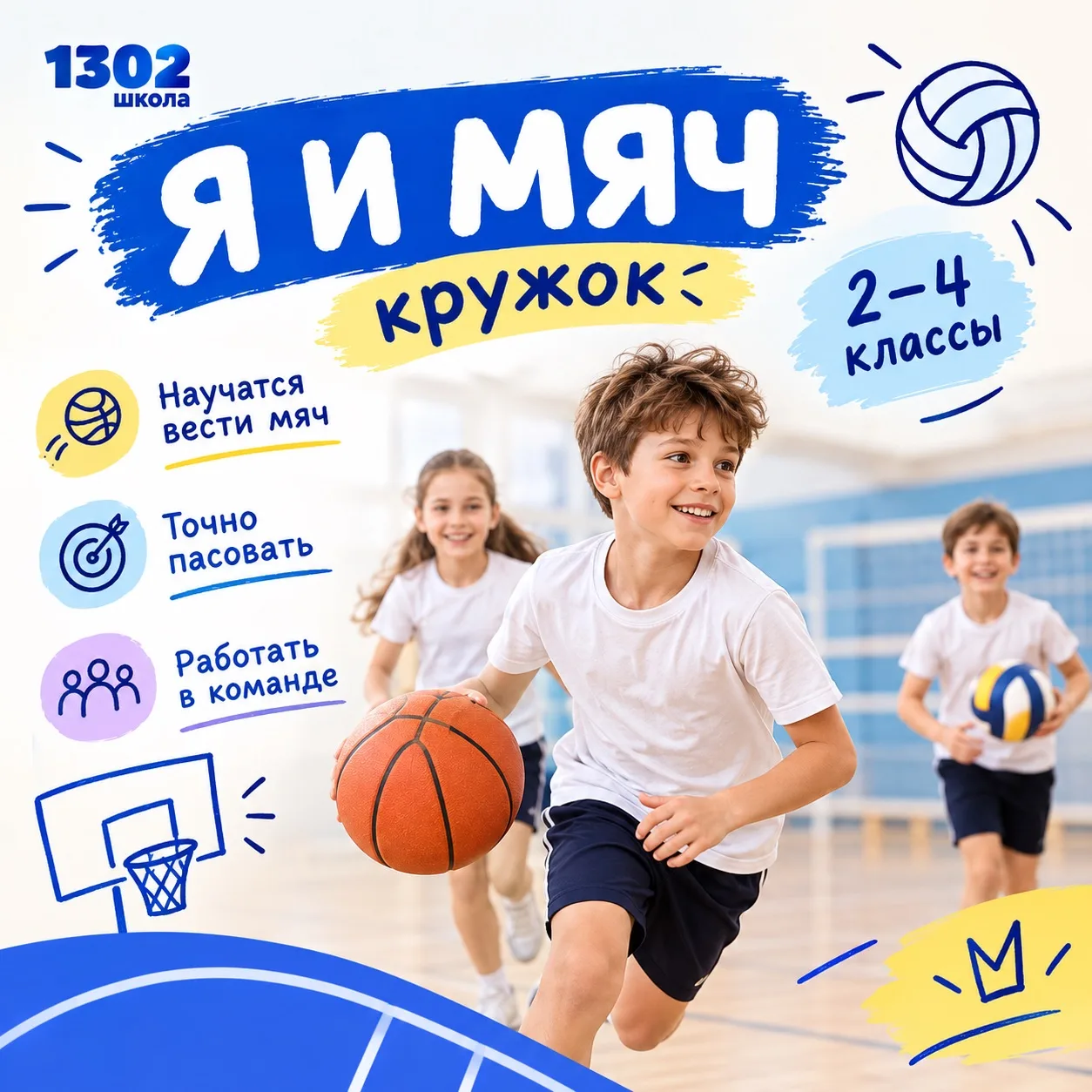 ⚽️ ПРИГЛАШАЕМ УЧЕНИКОВ 2–4 КЛАССОВ НА ЗАНЯТИЯ «Я И МЯЧ»!