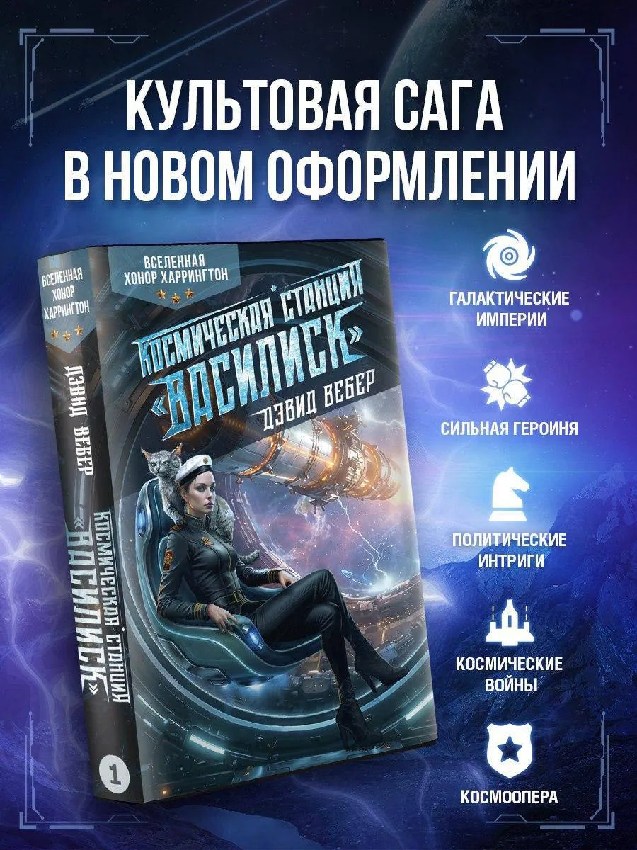 Доступен #предзаказ на Космическая станция «Василиск» — Дэвид Вебер
 
Серия: Нова Фикшн. Лучшая зару