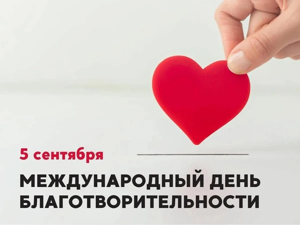 🕊 С Международным днём благотворительности! Добро начинается с каждого из нас ❤️Сегодн...