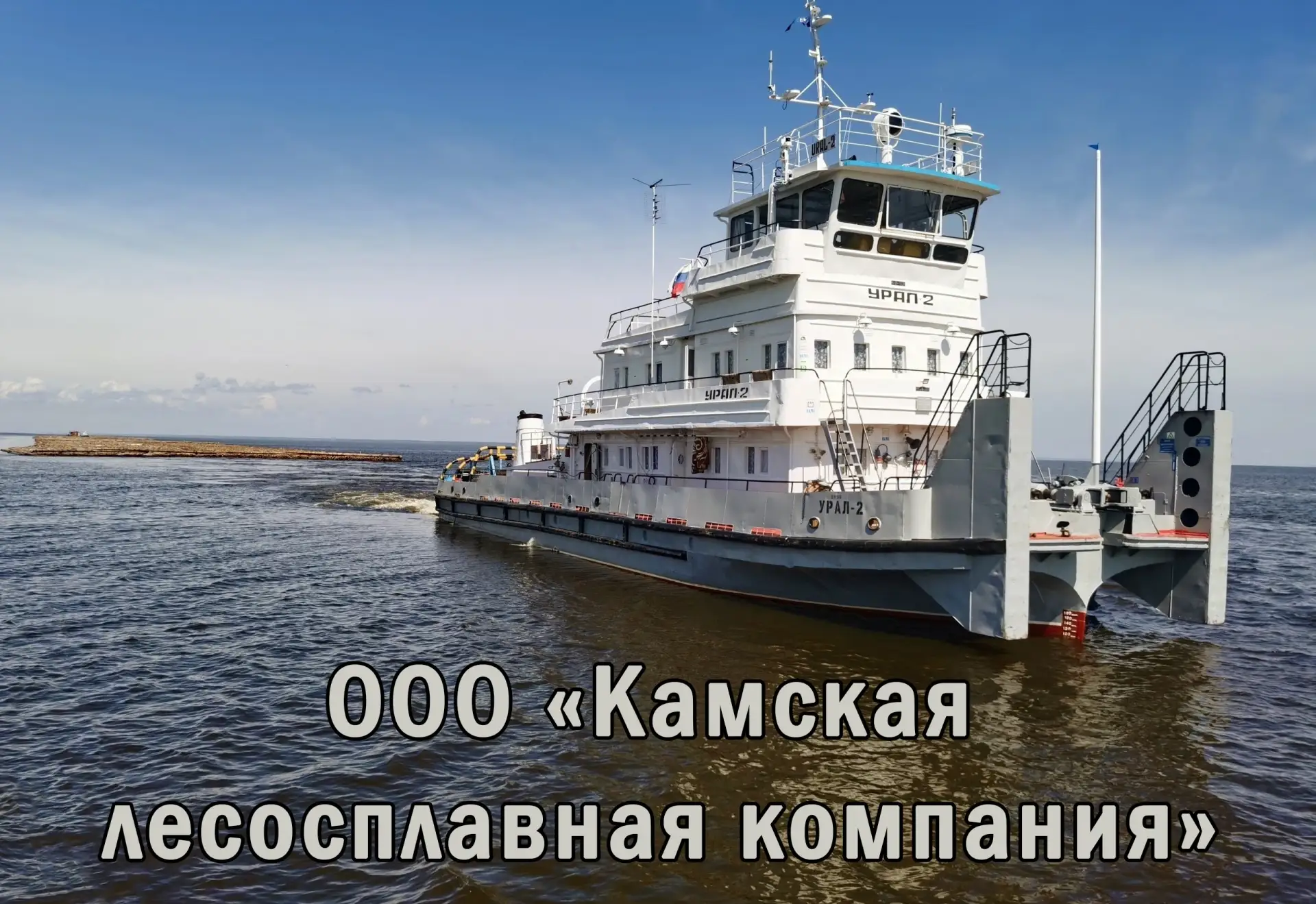 ⚓ ООО "Камская лесосплавная компания»