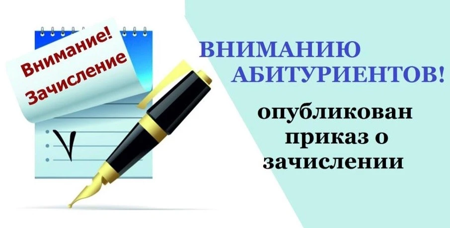 Списки зачисленных на обучение на первый курс (Приказ от 25.08.2026 №56-к)