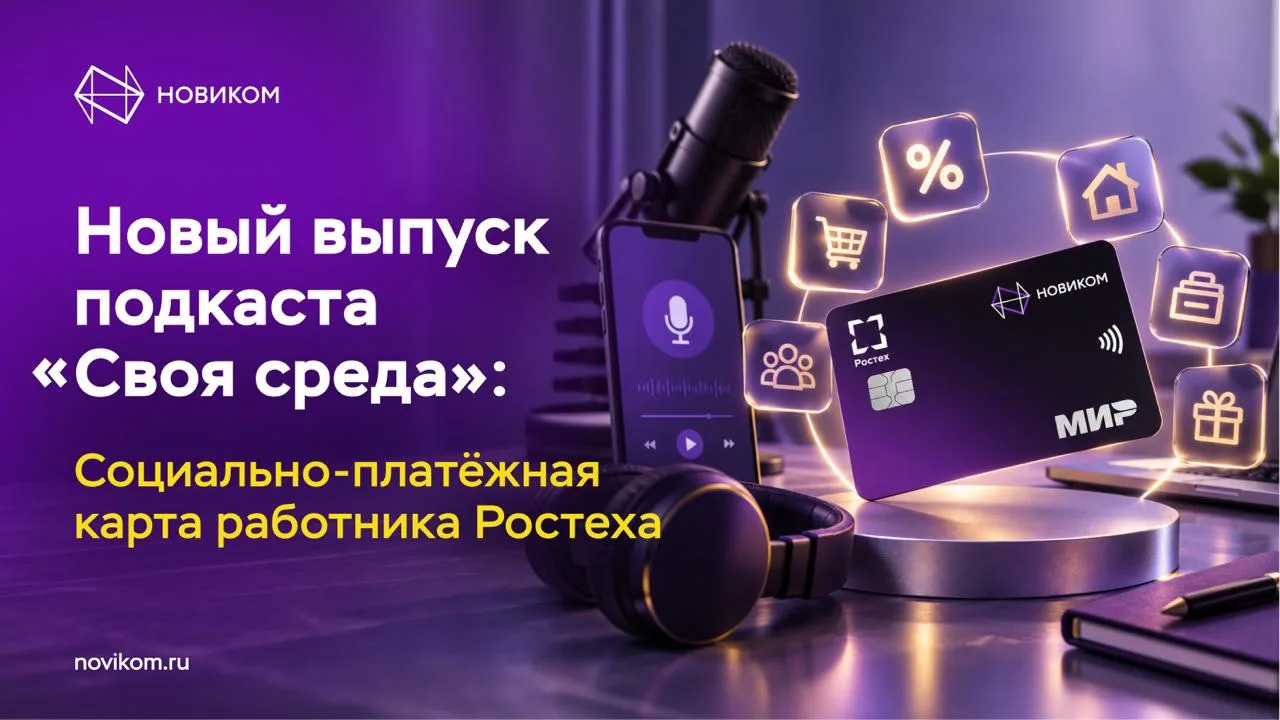 💳 Социально-платёжная карта Ростеха: ключ к целому комплексу привилегий