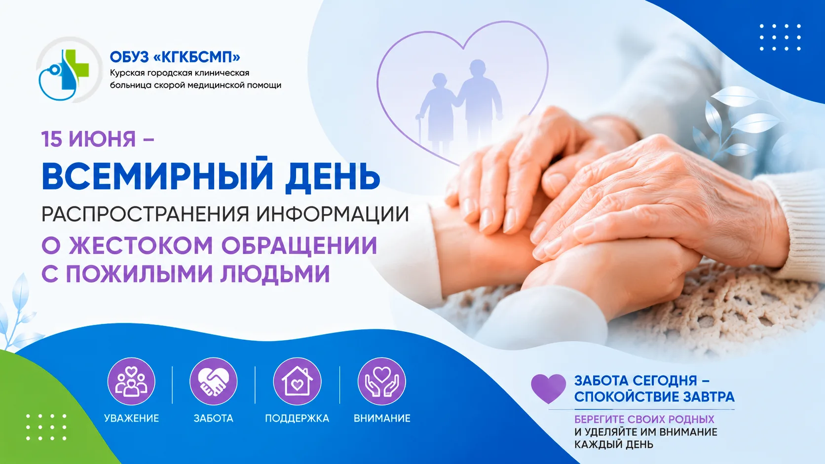 👵 15 июня отмечается Всемирный день распространения информации о жестоком обращении с пожилыми людь