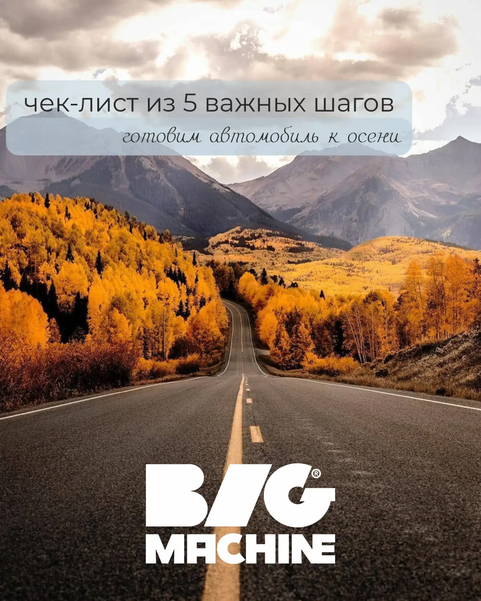 Готовим автомобиль к осени: чек-лист из 5 важных шагов🍂