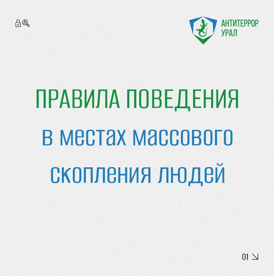 Правила поведения в местах массового скопления людей