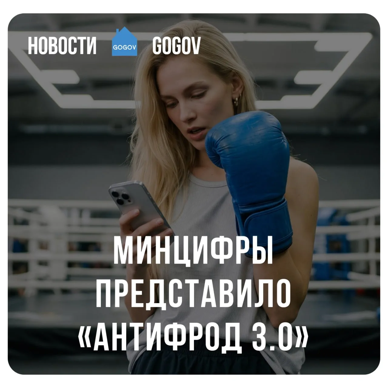 🏛 Минцифры представило третий пакет мер против мошенничества — «Антифрод 3.0». Среди п...