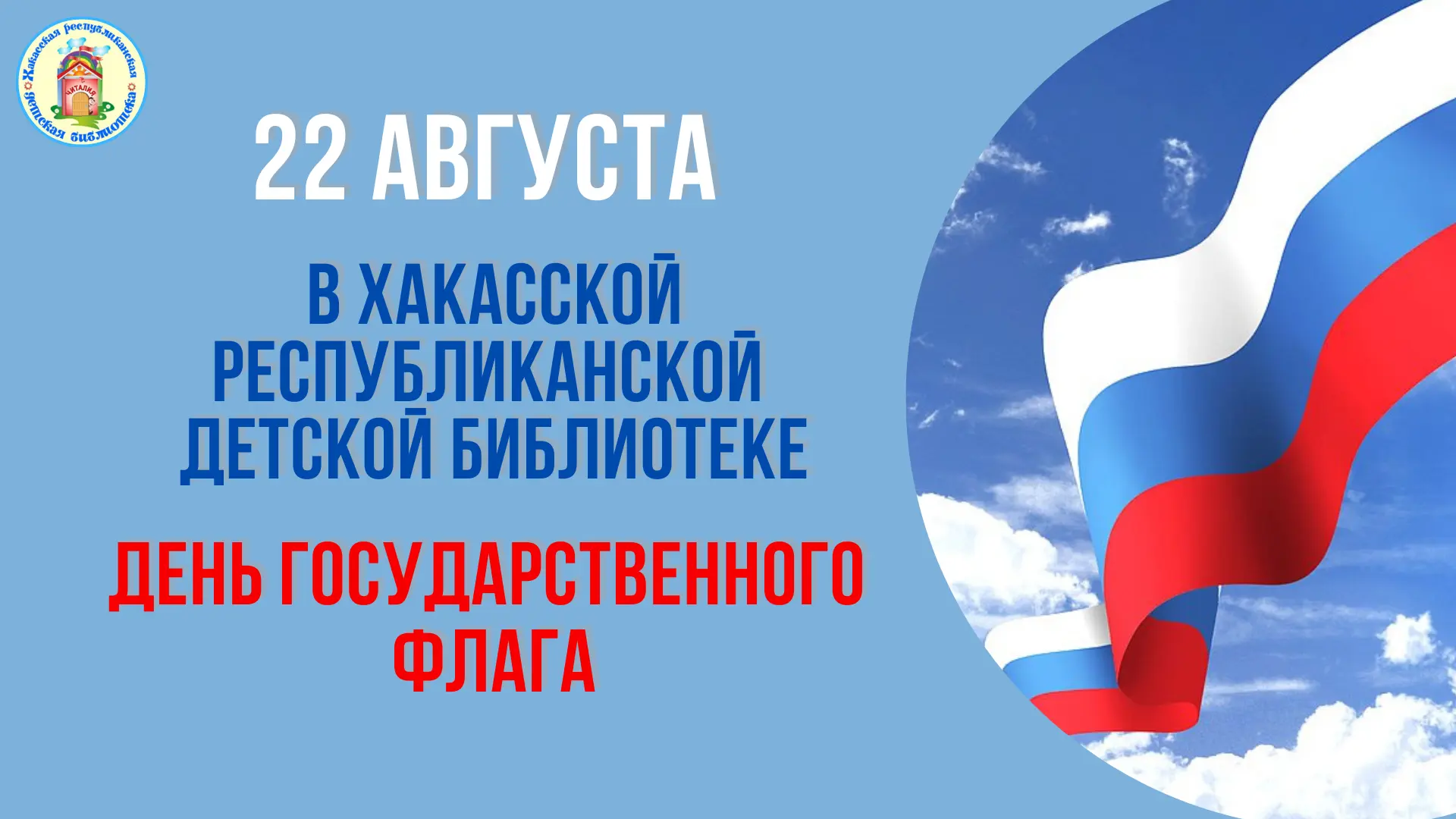 В Абакане готовят крутую творческую программу ко Дню флага🇷🇺