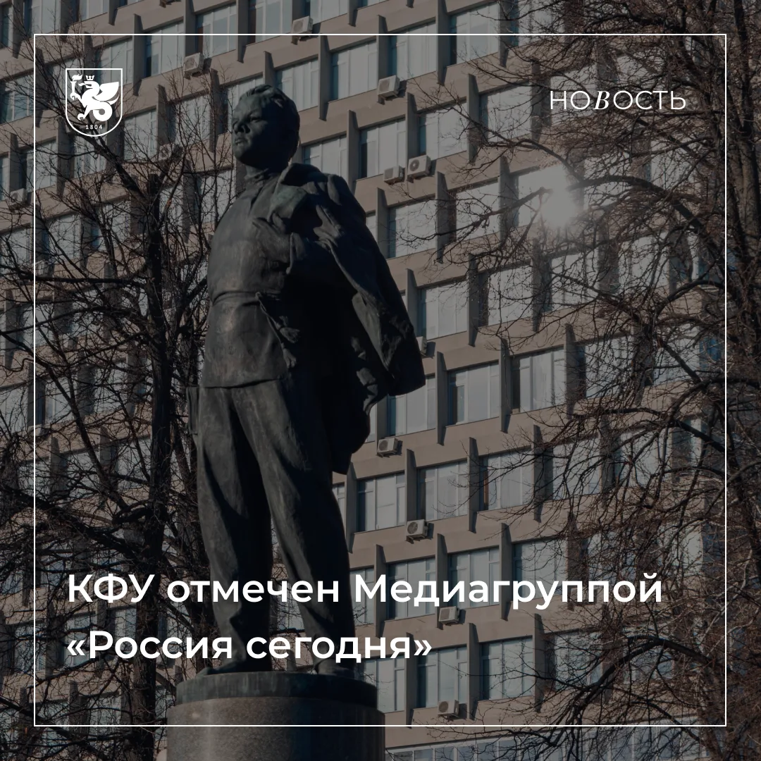 📣 КФУ — лидер по эффективности коммуникаций в 2025 году