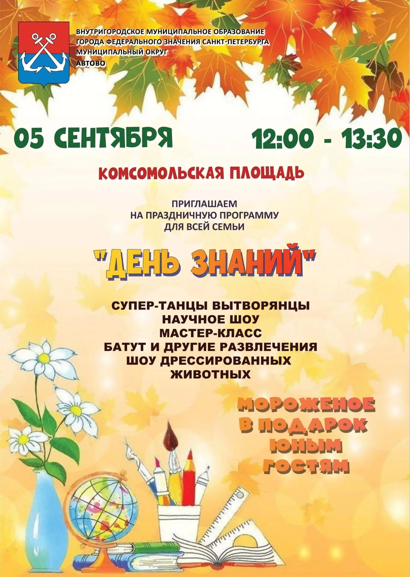 МО Автово приглашает на программу для всей семьи "День знаний"! 5 сентября с 12.00 до 1...