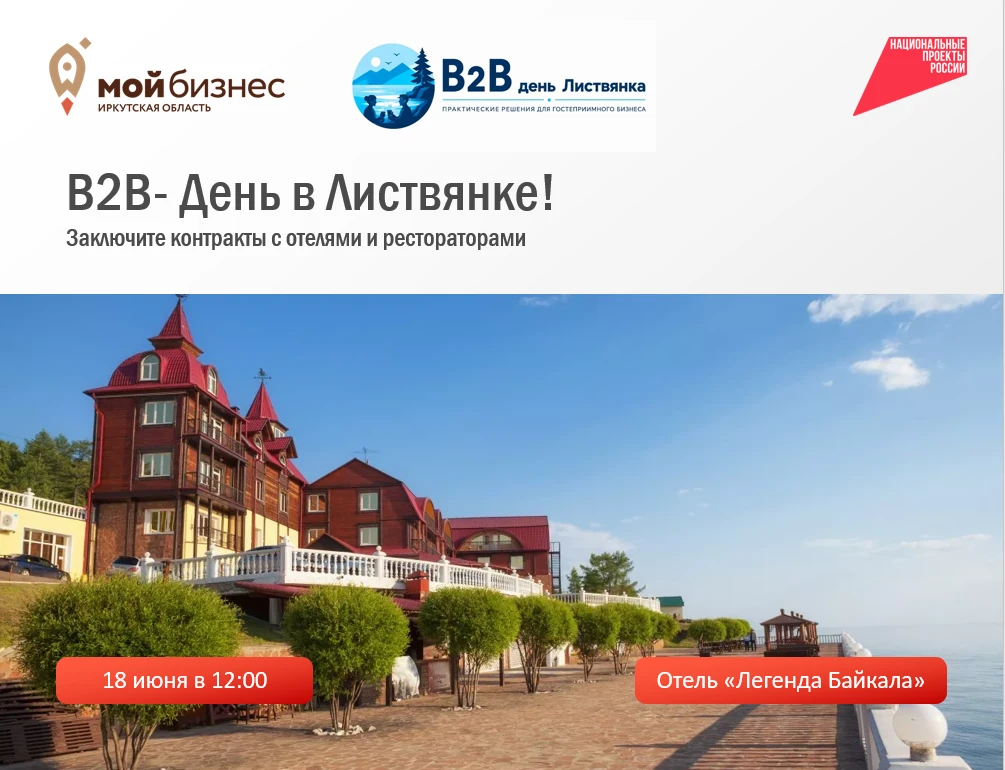 B2B-День в Листвянке: Заключите контракты с отелями и рестораторами