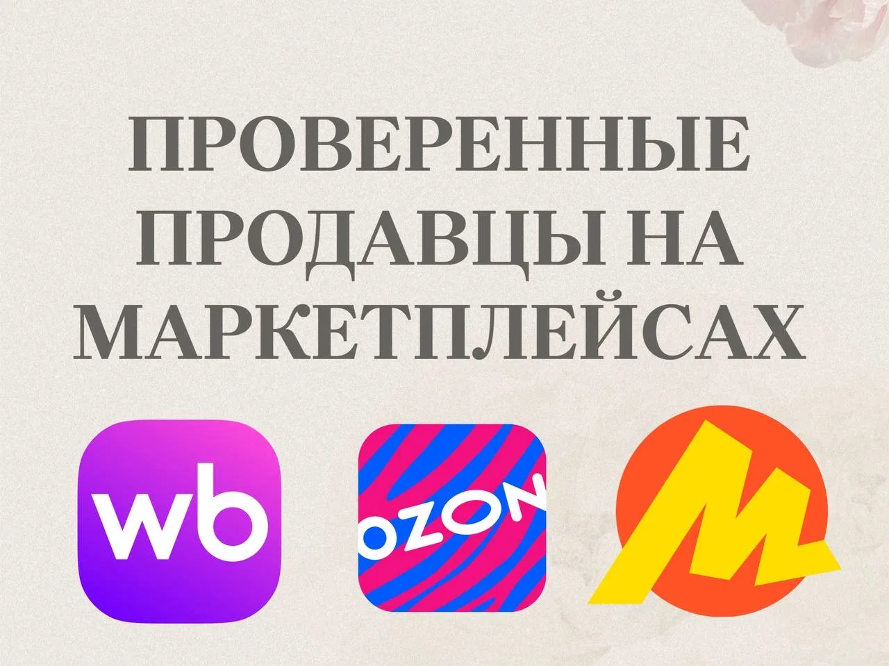 Частый вопрос. Где купить оригинальную Корею (и не только) на WB и Оzon?