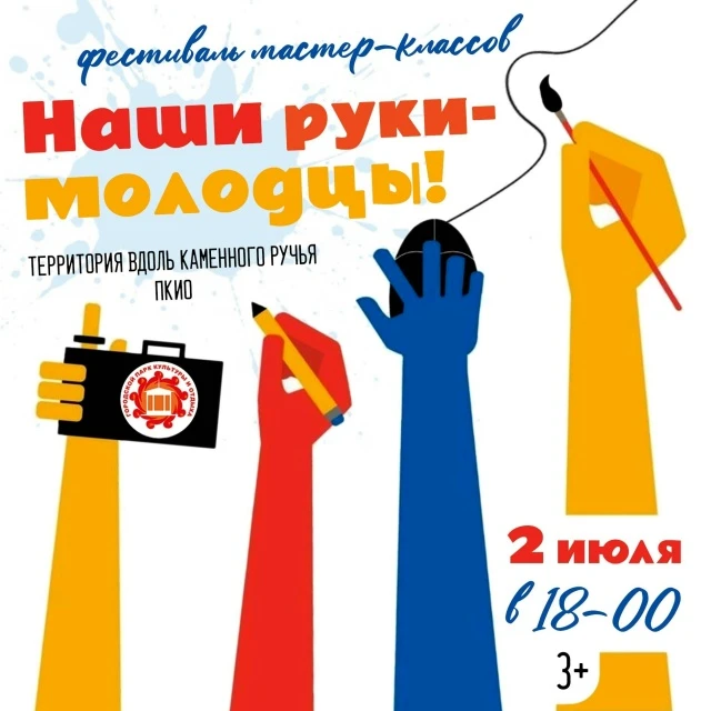 Дорогие друзья!

Приглашаем вас на ежегодный фестиваль мастер‑классов
«Наши руки — молодцы!» — празд