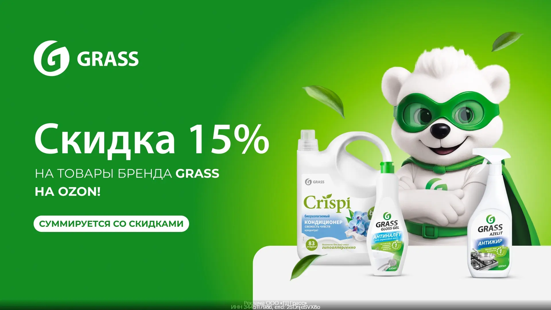 ❤️Дополнительная скидка 15% на товары бренда GRASS на OZON!
