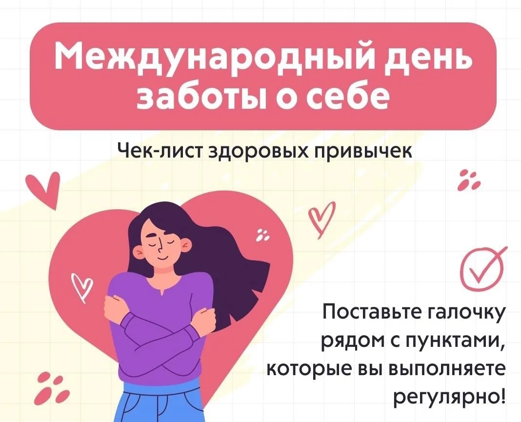 📌 Международный день заботы о себе: чек-лист здоровых привычек

☝️Международный день заботы о себе 