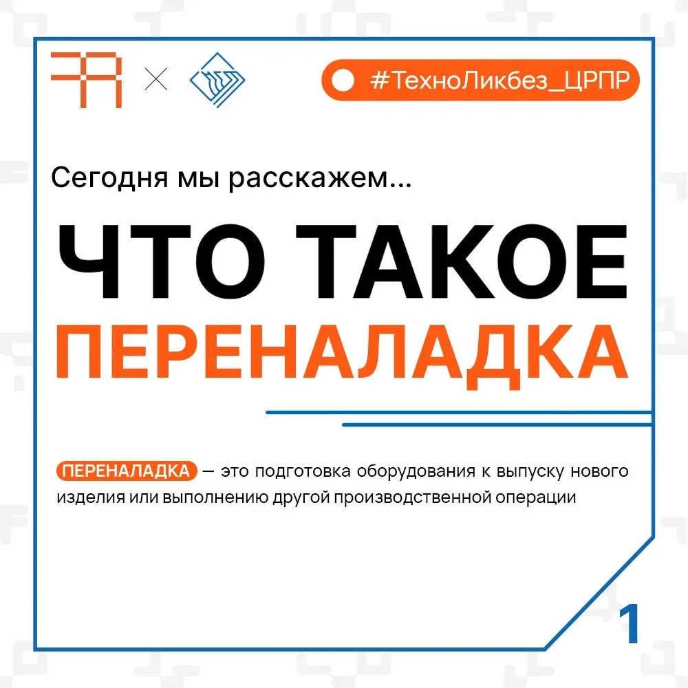 ⏱️ Сколько времени завод тратит на смену одного изделия на другое?