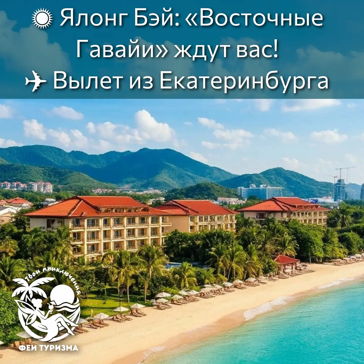 ‼️Бухта Ялонг Бэй славится своим белоснежным семикилометровым пляжем, чистейшей бирюзов...