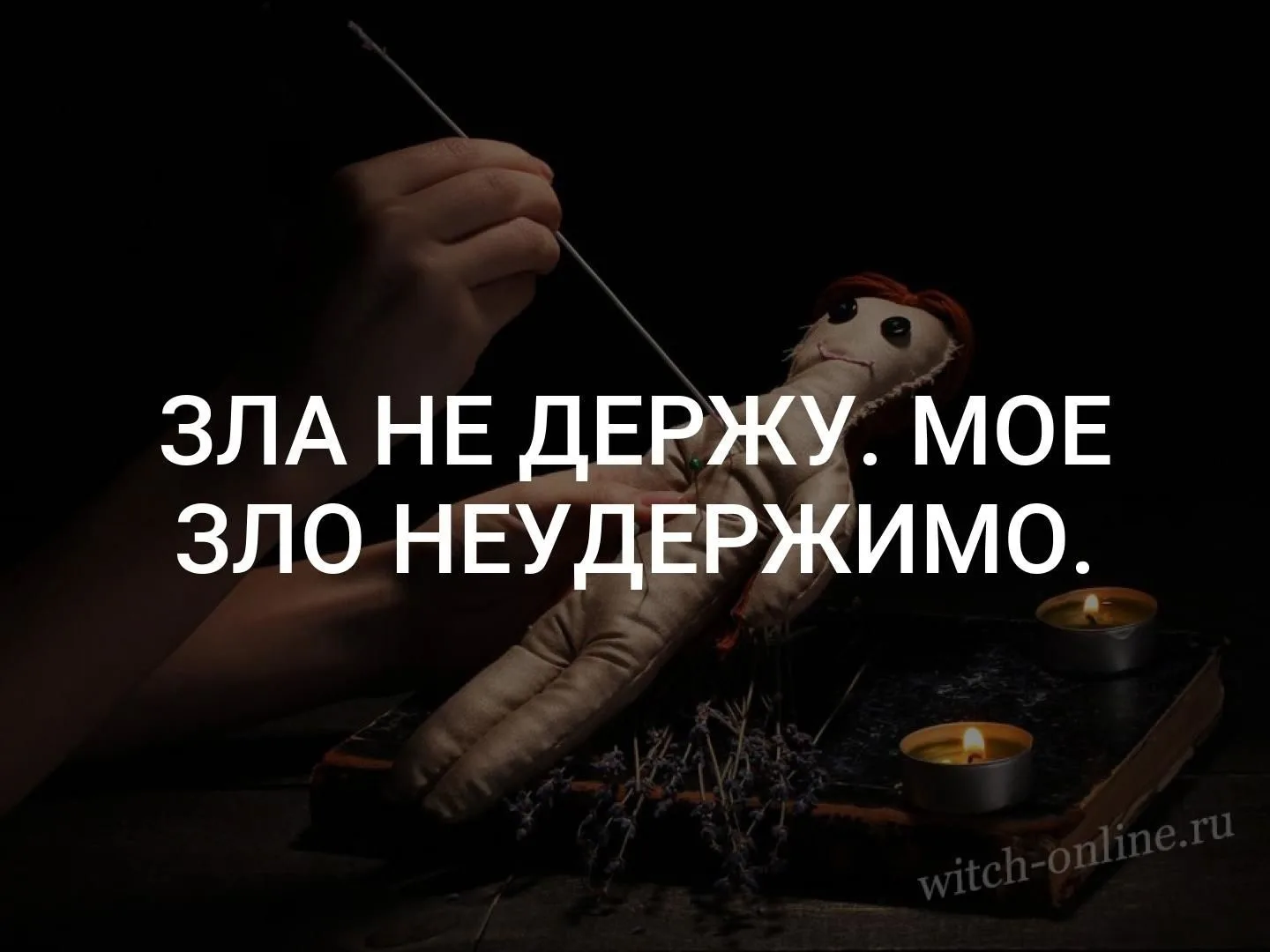СПЛЕТНИКУ РОТ ЗАКРЫТЬ. 

Необходимо приготовить новую булавку, фото сплетника и миску воды. 
Откройт