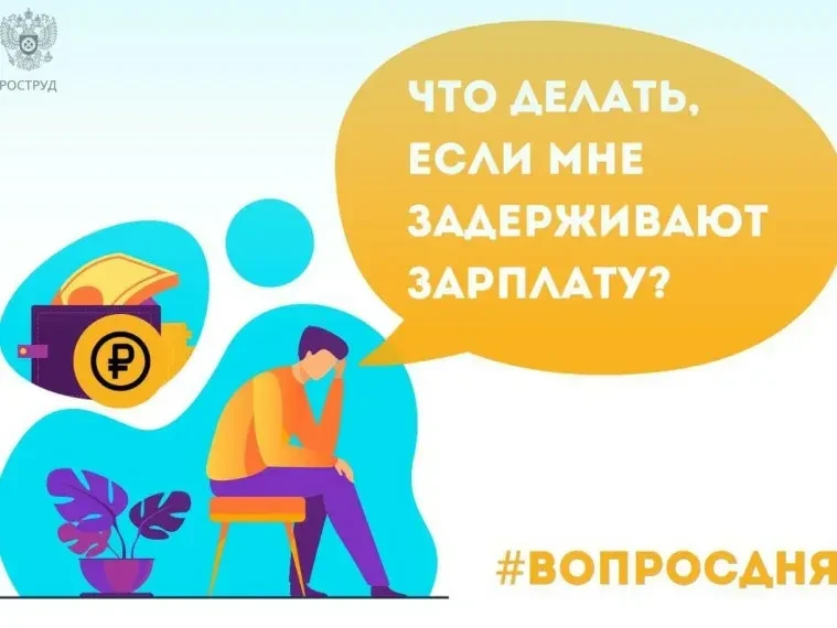 ❗️ Если работодатель задерживает выплату заработной платы – ваши трудовые права нарушены.