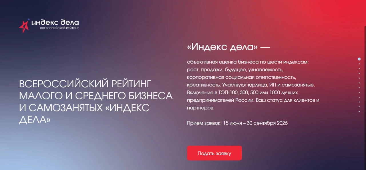 📝 Как участвовать во Всероссийском рейтинге «Индекс дела»: 5 шагов

Мы помогаем предпринимателям на