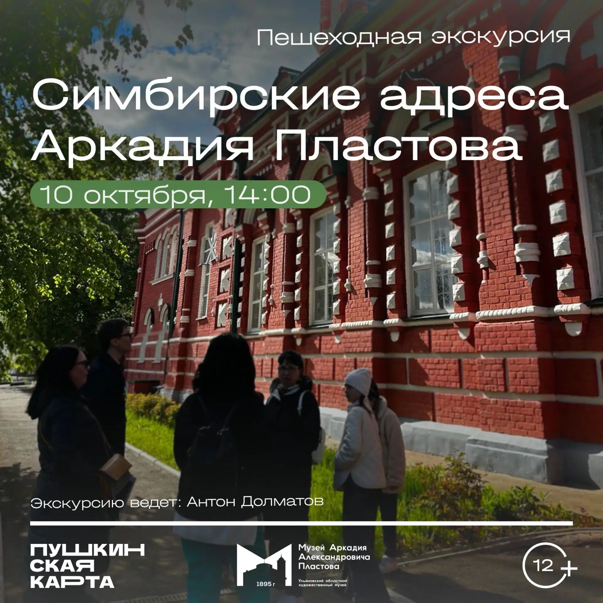 10 октября, 14:00 | Городская пешеходная экскурсия «Симбирские адреса Аркадия Пластова»...
