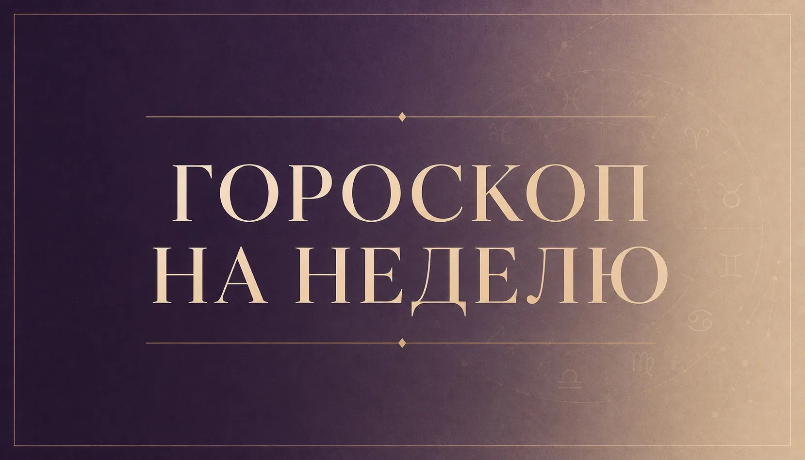 🔮 ГОРОСКОП НА НЕДЕЛЮ