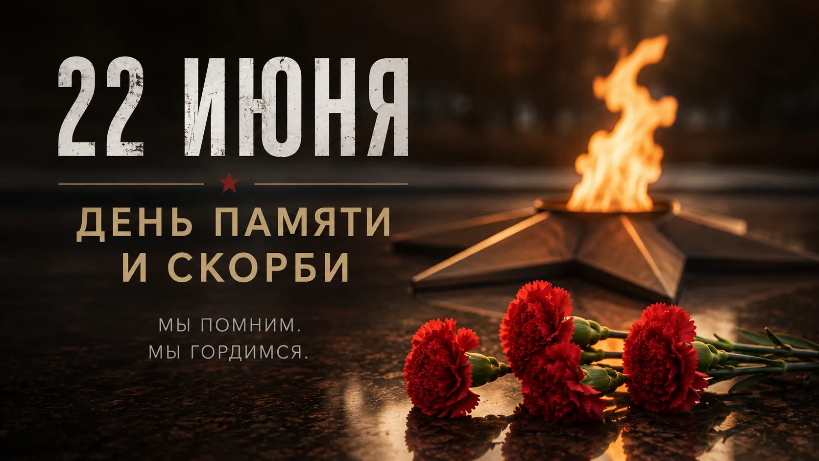 22 июня — День памяти и скорби.

85 лет назад началась Великая Отечественная война — трагическая стр