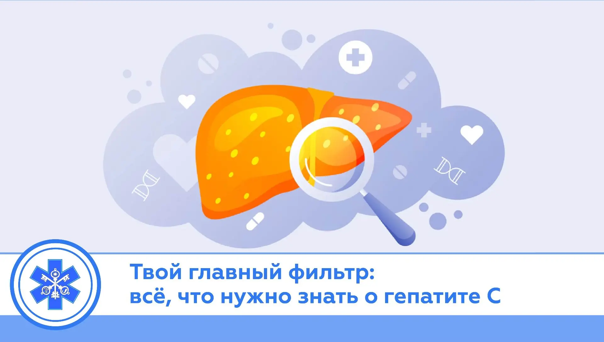 Твой главный фильтр: всё, что нужно знать о гепатите С

Сегодня поговорим на важную и серьёзную тему