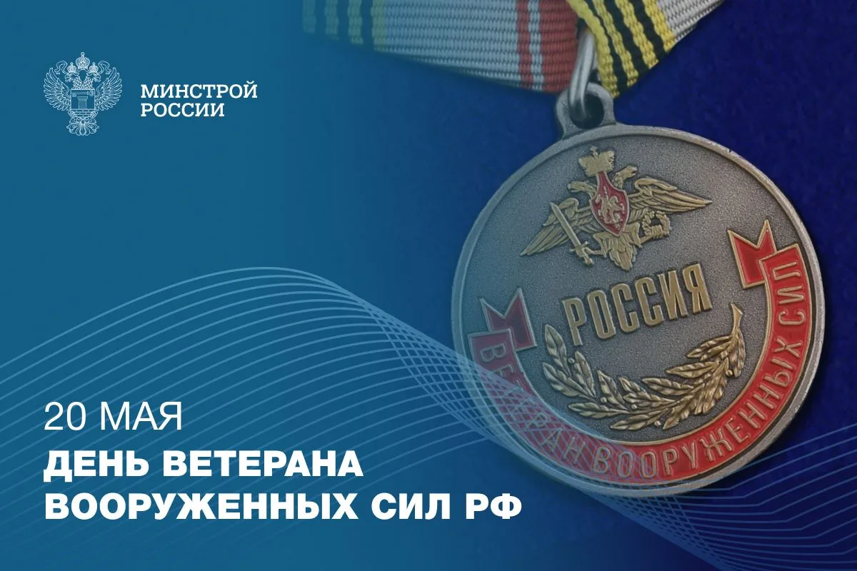 20 мая отмечается День ветеранов Вооруженных сил Российской Федерации