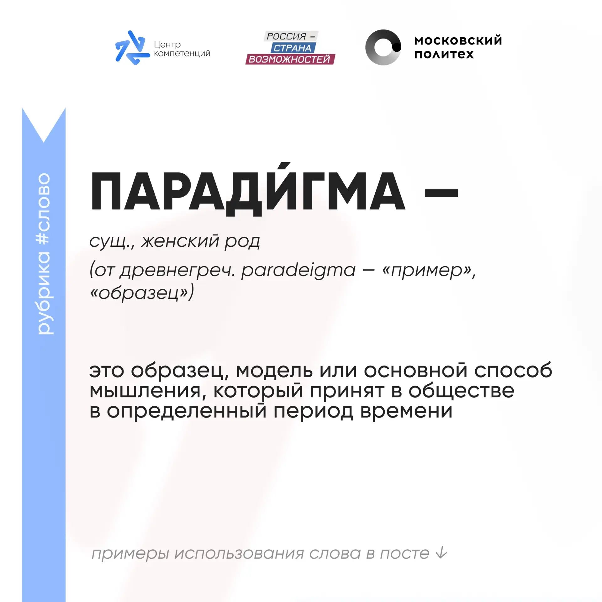 #Слово этого понедельника

Паради́гма — это образец, модель или основной способ мышления, который пр