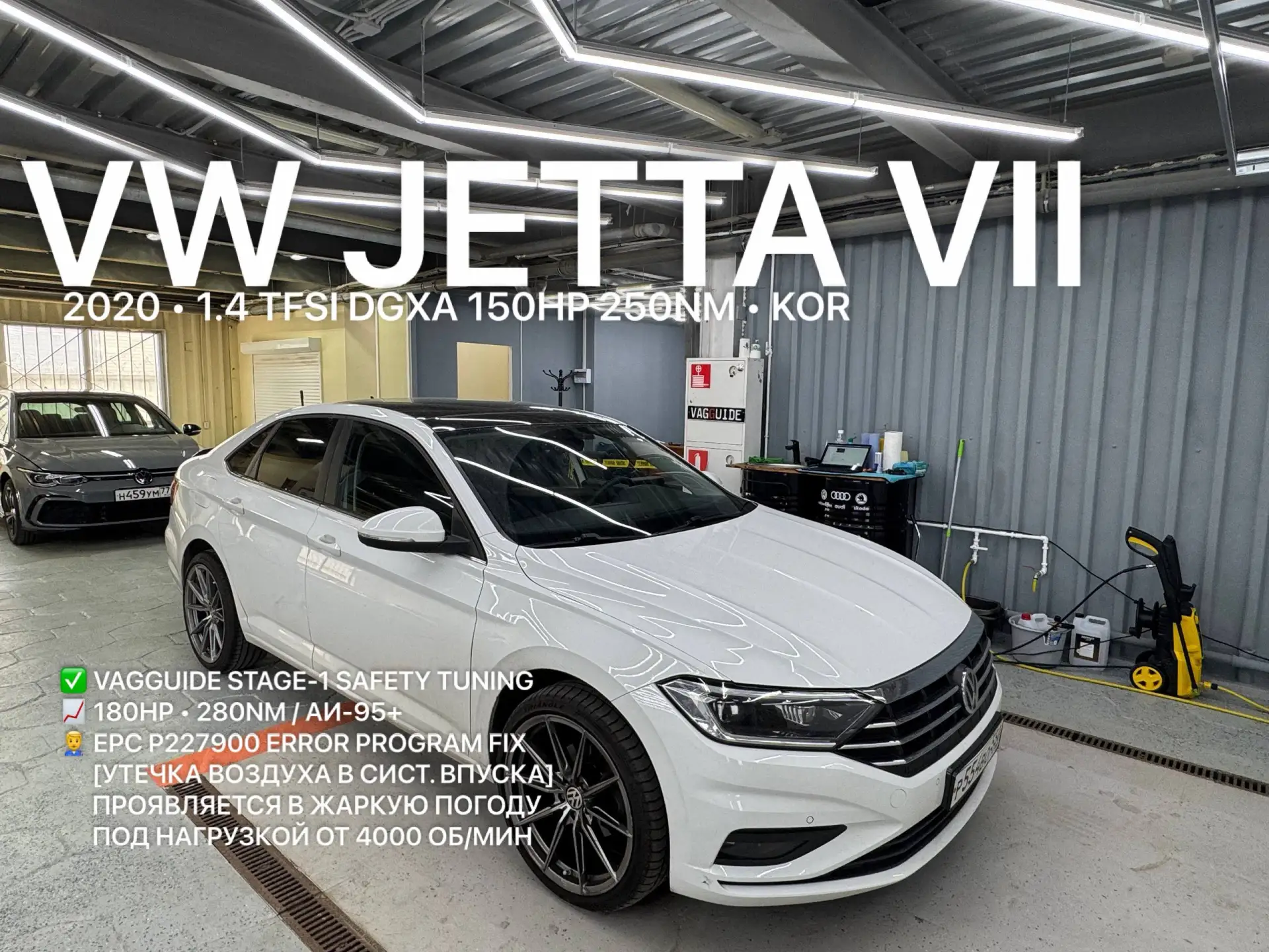 Безопасный чип-тюнинг VW Jetta VII 1.4 TSI DGXA 150HP Vagguide Stage-1 Safety и коррекция EPC P22790