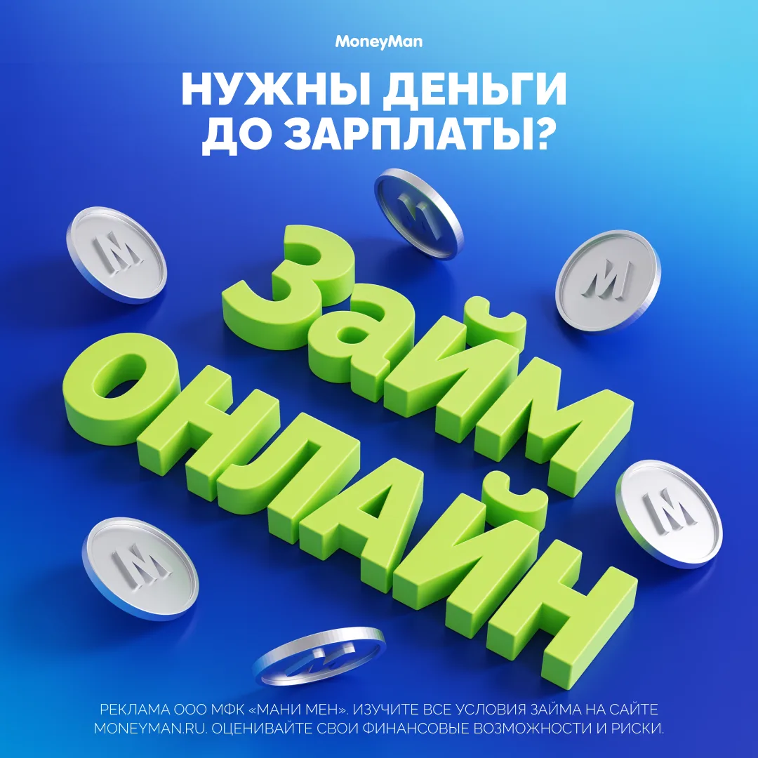💸💸💸  Деньги нужны уже сегодня?
С Moneyman ждать не придется!
Выберите нужную сумму, заполните зая