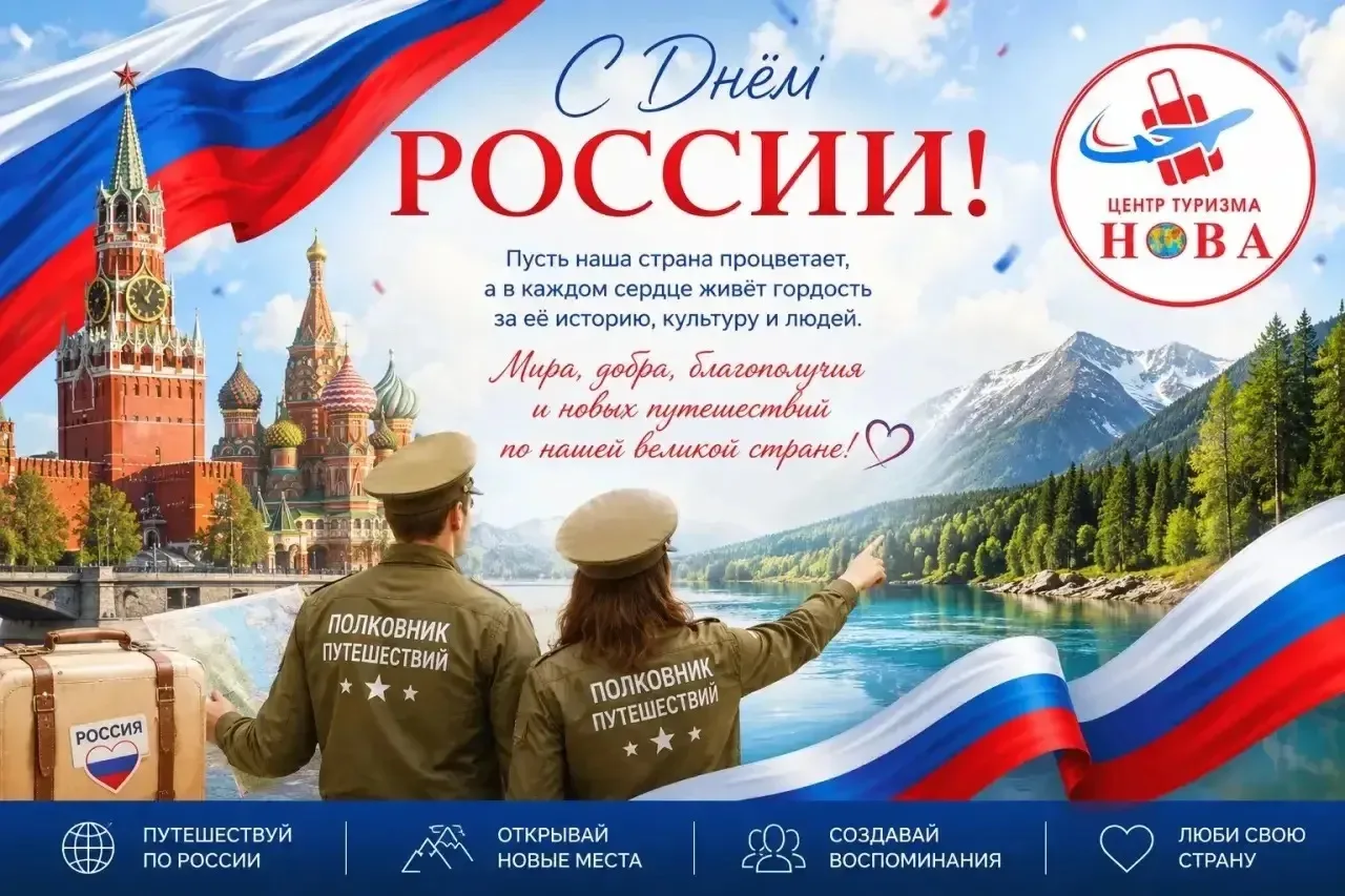 🇷🇺 Друзья, поздравляем вас с Днём России!

Для нас этот праздник — о доме, с которого начинаются л
