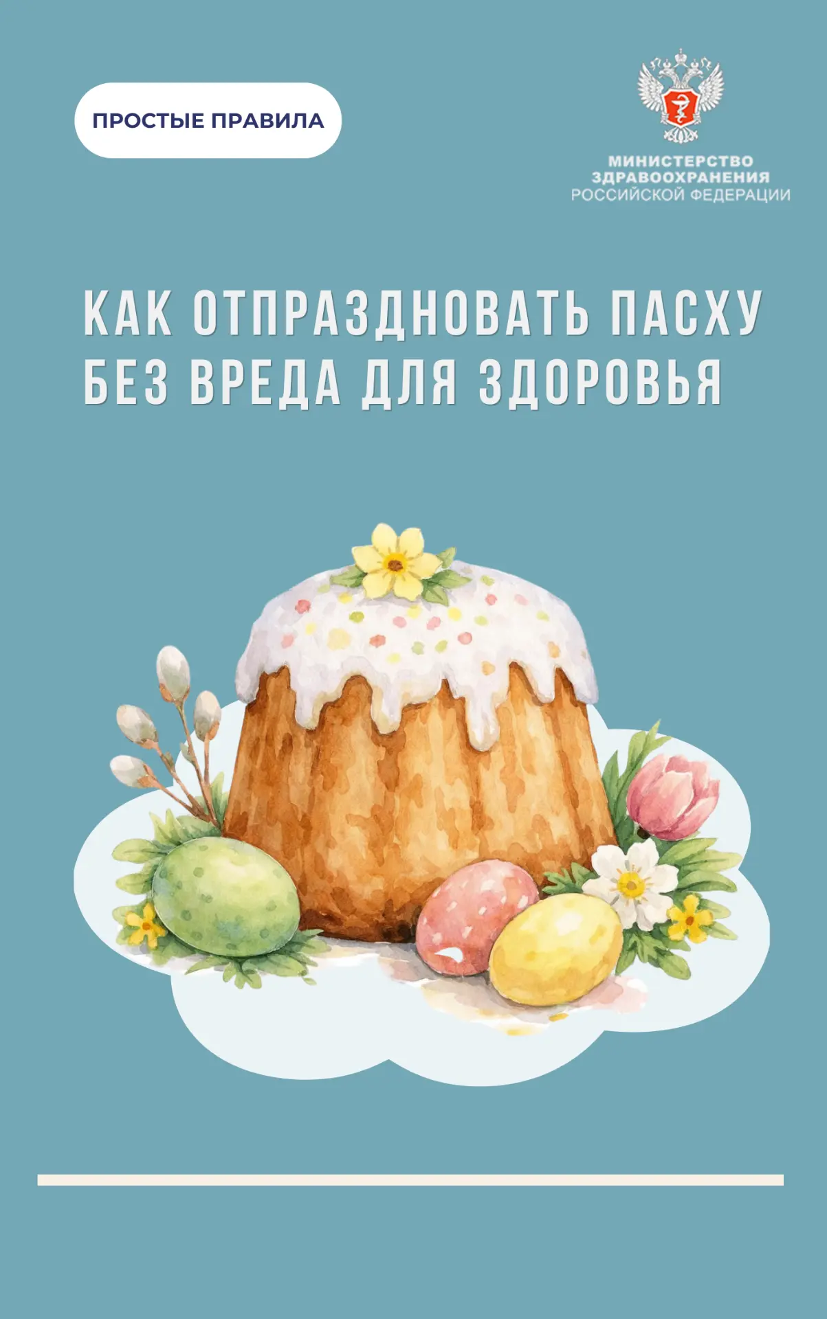 🐣 #ПростыеПравила: Как отпраздновать Пасху без вреда для здоровья
