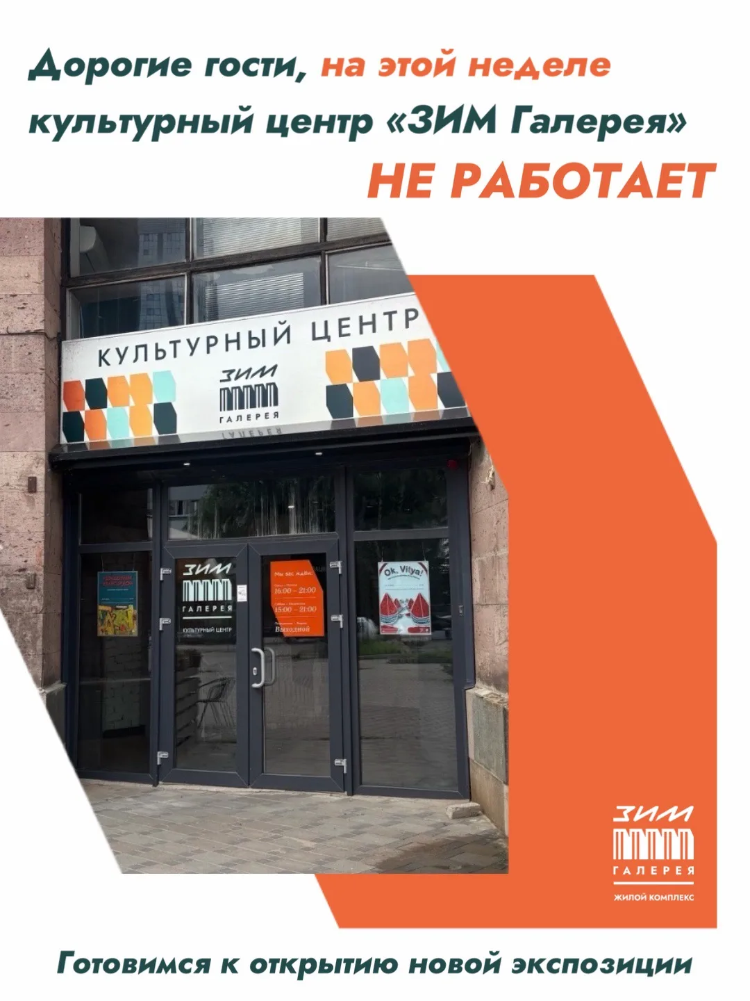 Дорогие гости, на этой неделе культурный центр «ЗИМ Галерея» НЕ РАБОТАЕТ.